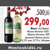 Магазин:Седьмой континент,Скидка:Вино «Ca Botta»
«Rosso Verona» IGT/
«Bianco Verona» IGT
