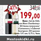 Магазин:Седьмой континент, Наш гипермаркет,Скидка:Вино «Sol de Chili»
«Sauvignon Blanc Chardonnay»
