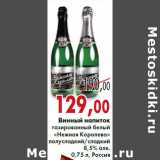 Магазин:Седьмой континент, Наш гипермаркет,Скидка:Винный напиток
газированный белый
«Нежная Королева»
