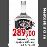 Седьмой континент, Наш гипермаркет Акции - Водка «Дудка»
графин 40% алк.
0,5 л, Россия