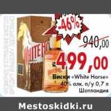 Седьмой континент, Наш гипермаркет Акции - Виски «White Horse»
40% алк. п/у 0,7 л
Шотландия