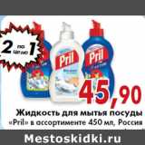 Магазин:Седьмой континент, Наш гипермаркет,Скидка:Жидкость для мытья посуды
«Pril» 