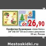 Магазин:Седьмой континент, Наш гипермаркет,Скидка:Салфетки бумажные «Linia Veiro»
