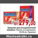 Магазин:Седьмой континент, Наш гипермаркет,Скидка:Средство для посудомоечной
машины «Somat» 