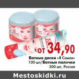 Магазин:Седьмой континент, Наш гипермаркет,Скидка:Ватные диски «Я Самая»
