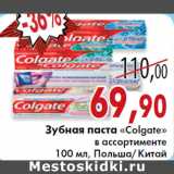 Магазин:Седьмой континент,Скидка:Зубная паста «Colgate»
