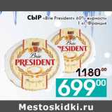 Магазин:Седьмой континент, Наш гипермаркет,Скидка:Сыр «Brie President» 60% жирности
1 кг, Франция