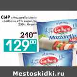 Седьмой континент, Наш гипермаркет Акции - Сыр «Mozzarella Maxi»
«Galbani» 