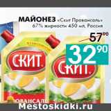 Магазин:Седьмой континент, Наш гипермаркет,Скидка:Майонез «Скит Провансаль»
