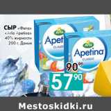 Седьмой континент, Наш гипермаркет Акции - Сыр «Фета»
«Arla Apetina»
