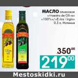 Магазин:Седьмой континент, Наш гипермаркет,Скидка:масло оливковое
«Maestro de Oliva»
«100%»/«Extra Virgin»
0,5 л, Испания