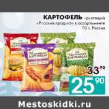 Магазин:Седьмой континент, Наш гипермаркет,Скидка:Картофель хрустящий
«Русский продукт» 