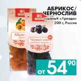 Магазин:Седьмой континент, Наш гипермаркет,Скидка:Абрикос/
Чернослив
сушеный «Аркада»
