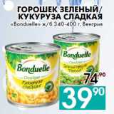 Магазин:Седьмой континент, Наш гипермаркет,Скидка:Горошек зеленый/
Кукуруза сладкая
«Bonduelle» 