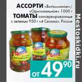 Седьмой континент, Наш гипермаркет Акции - Ассорти «Витаминное»/
«Оригинальное» 1000 г
Томаты консервированные
с зеленью 950 г «4 Сезона», Россия