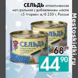 Магазин:Седьмой континент, Наш гипермаркет,Скидка:Сельдь 
«5 Морей» 