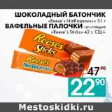 Магазин:Седьмой континент,Скидка:Шоколадный батончик
«Reese’s NatRageous»» 51 г
Вафельные палочки хрустящие
«Reese’s Sticks» 42 г, США
