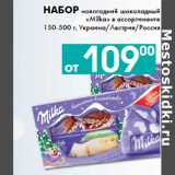 Магазин:Седьмой континент, Наш гипермаркет,Скидка:Набор новогодний шоколадный
«Milka» 