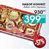 Магазин:Седьмой континент, Наш гипермаркет,Скидка:Набор конфет
«Reber» 250 г, Германия