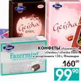 Седьмой континент, Наш гипермаркет Акции - Конфеты «Fazermint»/
«Geisha»/«Geisha Dark»
