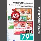 Седьмой континент, Наш гипермаркет Акции - конфеты шоколадные
«Родные просторы» 