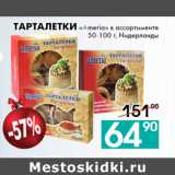 Седьмой континент, Наш гипермаркет Акции - Тарталетки «Ameria» 50-100 г, Нидерланды