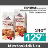 Магазин:Седьмой континент, Наш гипермаркет,Скидка:Печенье с клюквой
и белым шоколадом «Merba»
200 г, Нидерланды