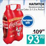 Магазин:Седьмой континент,Скидка:Напиток
безалкогольный
«Coca Cola» 2х1,5 л, Россия