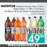 Магазин:Седьмой континент, Наш гипермаркет,Скидка:Напиток безалкогольный «Pepsi-Cola»/
«Pepsi Light»/«7-UP»/«Mirinda»/
«Irn-Bru»/«Evervess Тоник» 