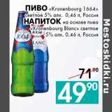 Магазин:Седьмой континент, Наш гипермаркет,Скидка:Пиво «Kronenbourg 1664»
