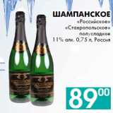 Магазин:Седьмой континент, Наш гипермаркет,Скидка:Шампанское
«Российское»
«Ставропольское»
