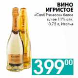 Седьмой континент, Наш гипермаркет Акции - Вино
игристое
«Canti Prosecco» 