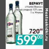 Седьмой континент, Наш гипермаркет Акции - Вермут
«Martini Bianco»
