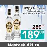 Магазин:Седьмой континент, Наш гипермаркет,Скидка:Водка «Путинка
Любимый рецепт»
