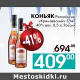 Магазин:Седьмой континент, Наш гипермаркет,Скидка:Коньяк Российский
«Кремлевский» 5 лет
