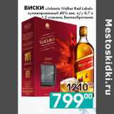 Седьмой континент, Наш гипермаркет Акции - Виски «Johnnie Walker Red Label»
