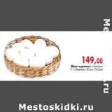 Магазин:Наш гипермаркет,Скидка:Яйцо куриное столовое
С1 «Авдонъ» 30 шт, Россия