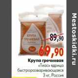 Магазин:Наш гипермаркет,Скидка:Крупа гречневая
«Тиас» ядрица
быстроразваривающаяся
