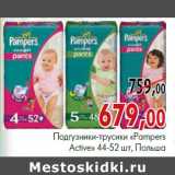 Магазин:Наш гипермаркет,Скидка:Подгузники-трусики «Pampers
Active» 44-52 шт, Польша