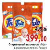 Магазин:Наш гипермаркет,Скидка:Стиральный порошок «Tide»
в ассортименте 6 кг, Россия