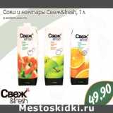 Магазин:Монетка,Скидка:Соки и нектары Свеж&fresh