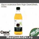 Магазин:Монетка,Скидка:Масло оливковое Extra Virgin Свеж   &   fresh
