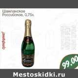 Магазин:Монетка,Скидка:Шампанское Российское