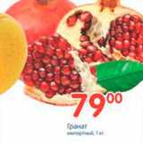 Магазин:Перекрёсток,Скидка:Гранат 