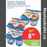 Магазин:Перекрёсток,Скидка:Продукт йогуртовый Эрмигурт Ehrmann 3,2%