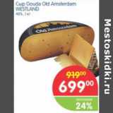 Магазин:Перекрёсток,Скидка:Сыр Gouda Amsterdam Westland 48%