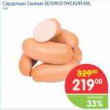 Магазин:Перекрёсток,Скидка:САРДЕЛЬКИ СВИНЫЕ ВЕЛИКОЛУКСКИЙ МК