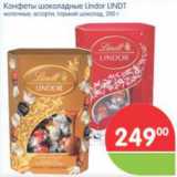 Магазин:Перекрёсток,Скидка:КОНФЕТЫ ШОКОЛАДНЫЕ LINDOR LINDT