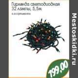 Магазин:Монетка,Скидка:Гирлянда светодиодная
32 лампы, 5,5м
