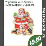 Магазин:Монетка,Скидка:Украшение из бумаги
«Дед Мороз», 70х45см
